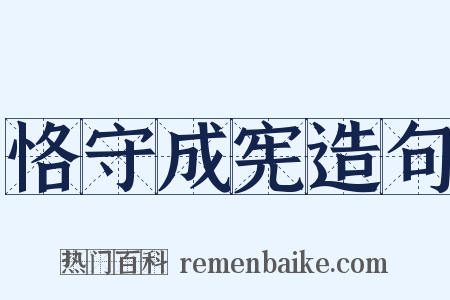 恪守成宪造句是什么意思的图片